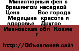 Миниатюрный фен с брашингом насадкой › Цена ­ 210 - Все города Медицина, красота и здоровье » Другое   . Ивановская обл.,Кохма г.